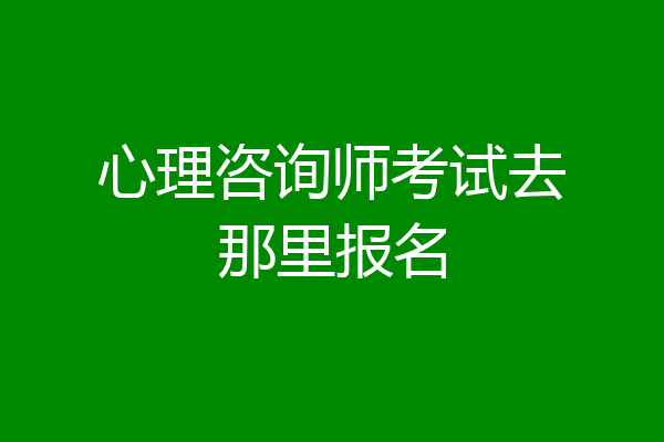 心理咨询师考试去那里报名