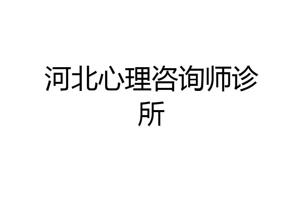 河北心理咨询师诊所
