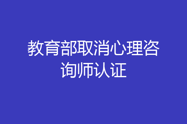 教育部取消心理咨询师认证