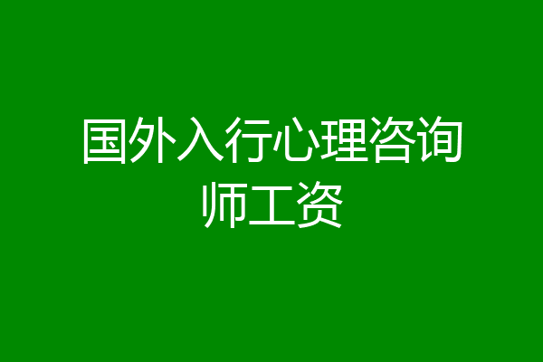 国外入行心理咨询师工资