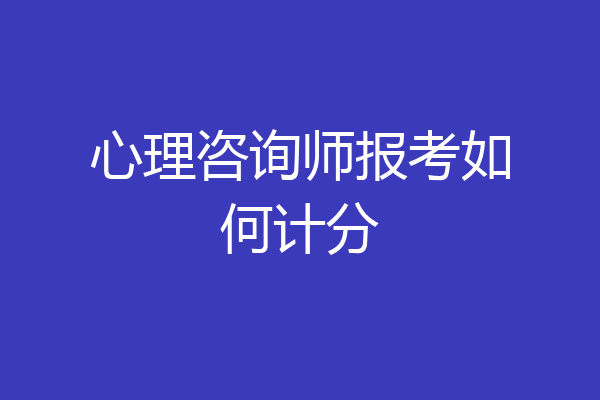 心理咨询师报考如何计分