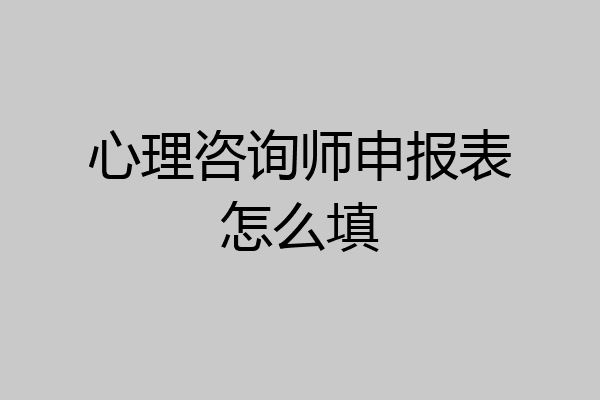心理咨询师申报表怎么填