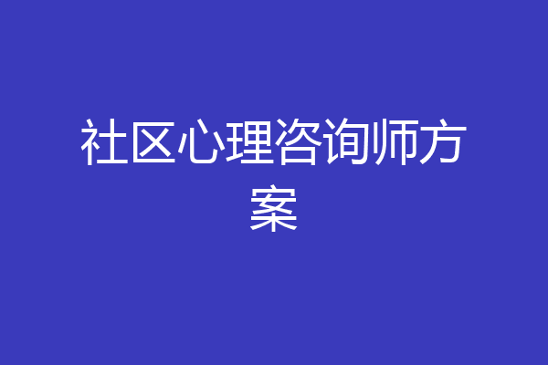 社区心理咨询师方案