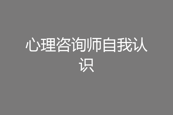 心理咨询师自我认识