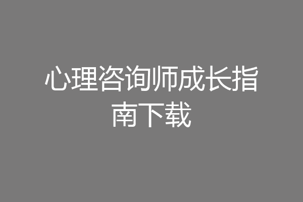 心理咨询师成长指南下载