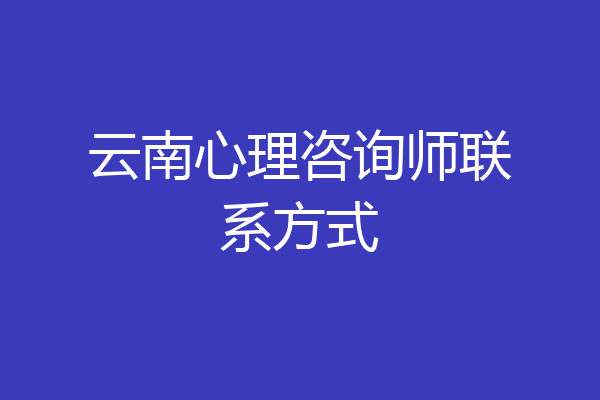 云南心理咨询师联系方式