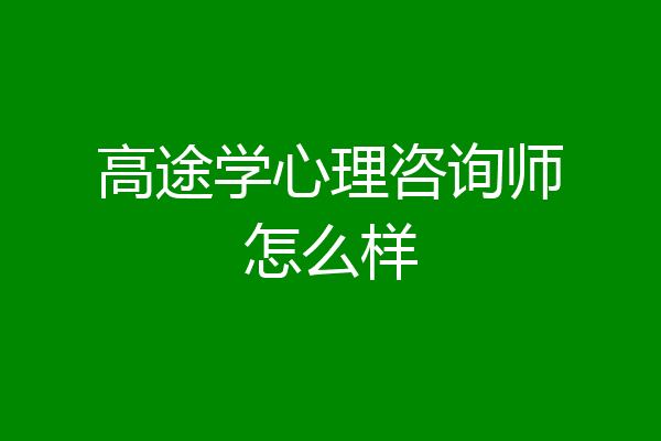 高途学心理咨询师怎么样