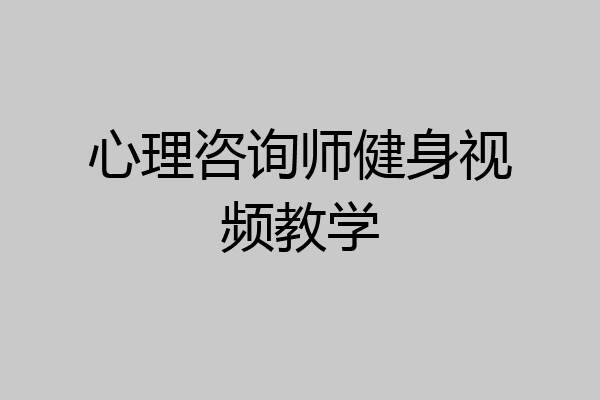 心理咨询师健身视频教学