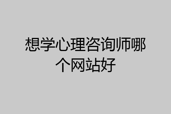 想学心理咨询师哪个网站好