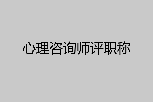 心理咨询师评职称