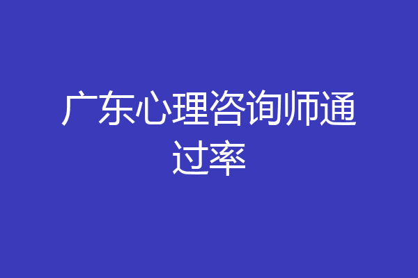 广东心理咨询师通过率