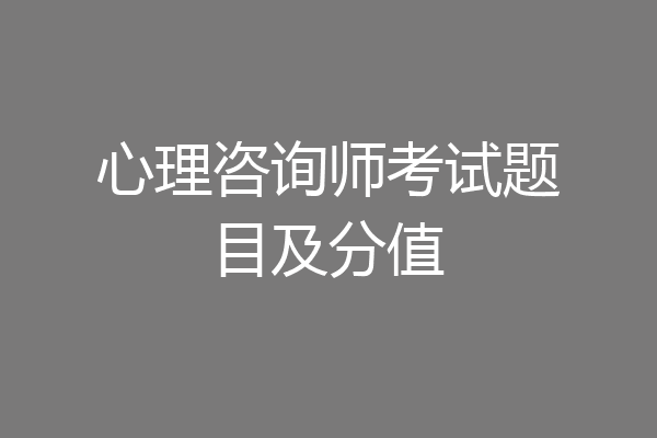 心理咨询师考试题目及分值