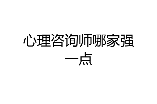 心理咨询师哪家强一点