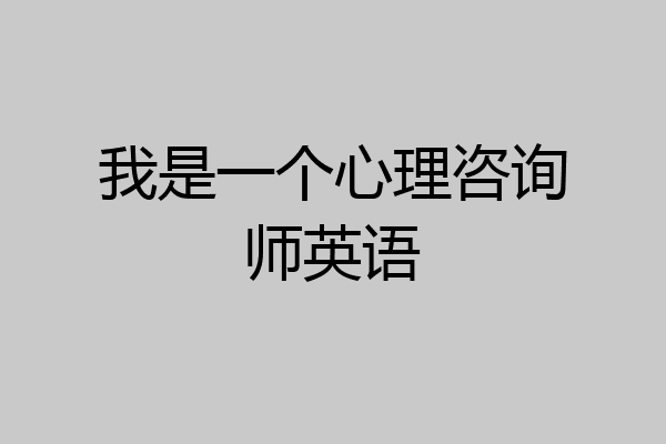 我是一个心理咨询师英语