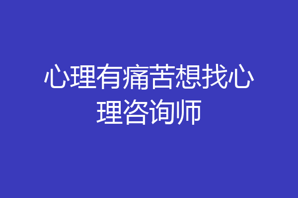 心理有痛苦想找心理咨询师