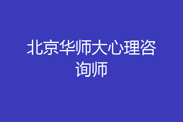 北京华师大心理咨询师