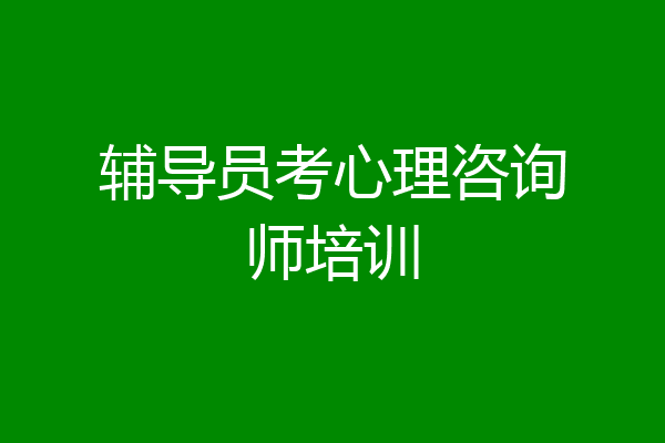 辅导员考心理咨询师培训