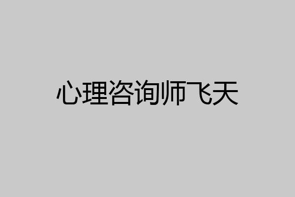 心理咨询师飞天