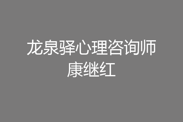 龙泉驿心理咨询师康继红