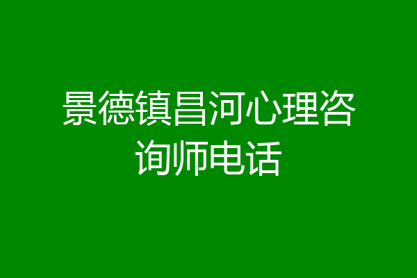 景德镇昌河心理咨询师电话