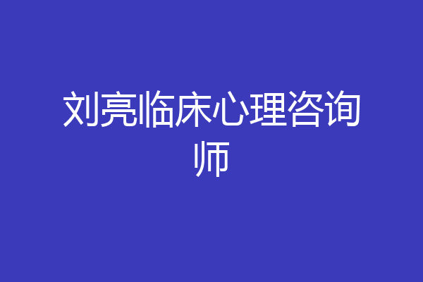 刘亮临床心理咨询师