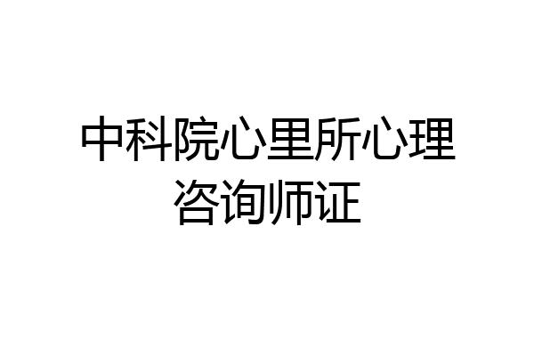 中科院心里所心理咨询师证