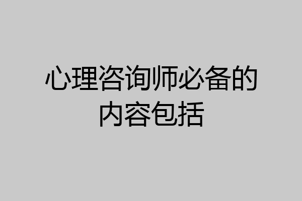 心理咨询师必备的内容包括