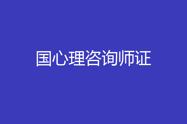 国心理咨询师证
