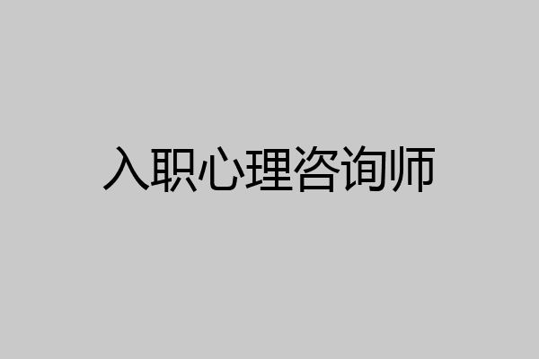 入职心理咨询师