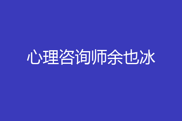 心理咨询师余也冰