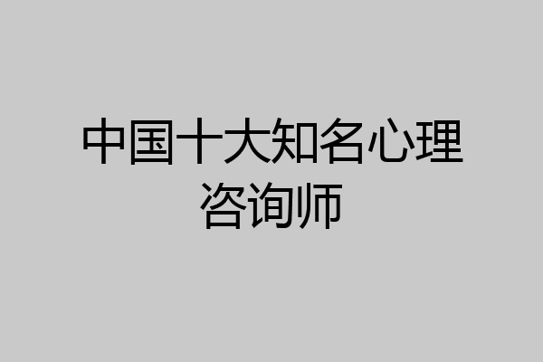 中国十大知名心理咨询师