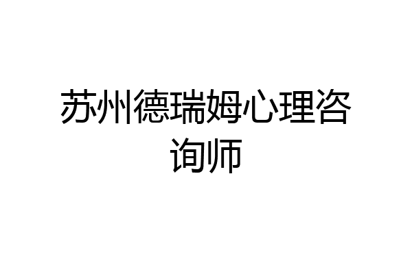苏州德瑞姆心理咨询师