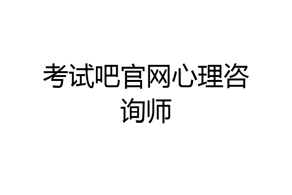 考试吧官网心理咨询师
