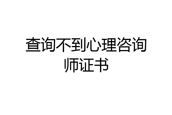 查询不到心理咨询师证书