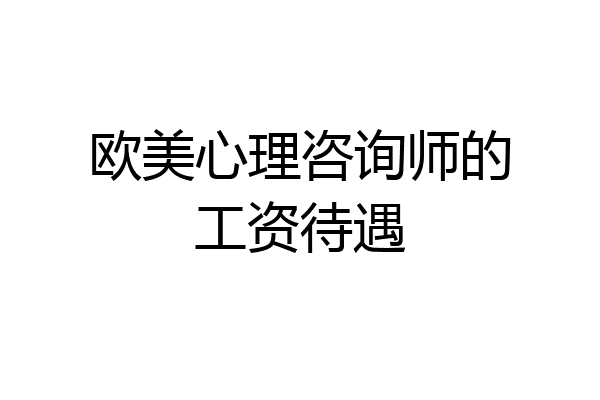 欧美心理咨询师的工资待遇
