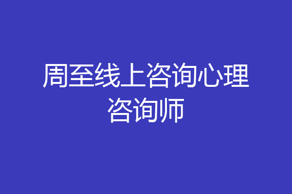 周至线上咨询心理咨询师