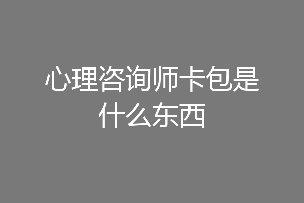 心理咨询师卡包是什么东西