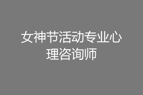 女神节活动专业心理咨询师