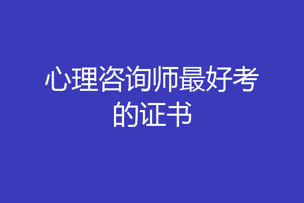 心理咨询师最好考的证书
