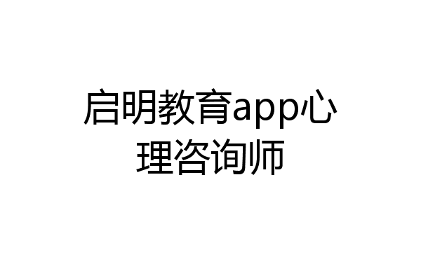 启明教育app心理咨询师