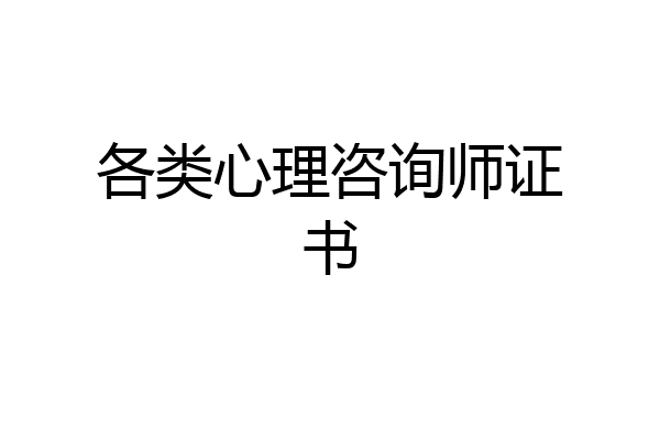 各类心理咨询师证书