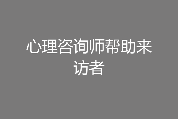 心理咨询师帮助来访者
