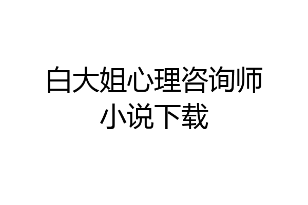 白大姐心理咨询师小说下载