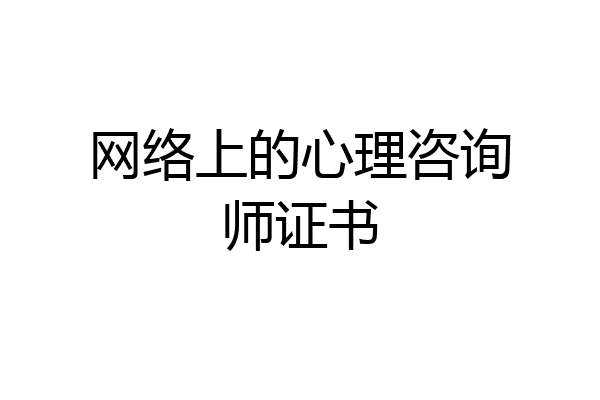 网络上的心理咨询师证书