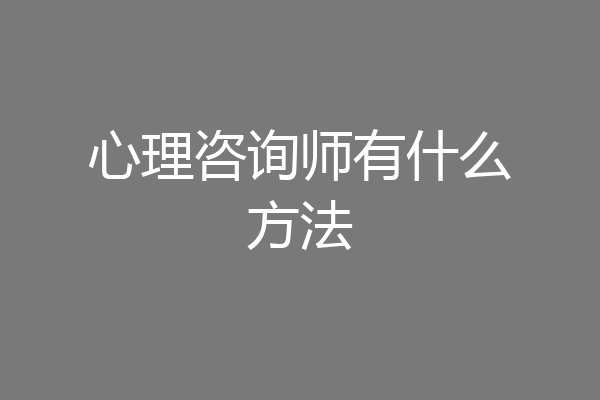 心理咨询师有什么方法