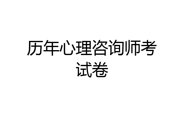 历年心理咨询师考试卷