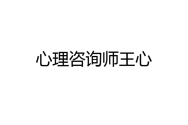 心理咨询师王心