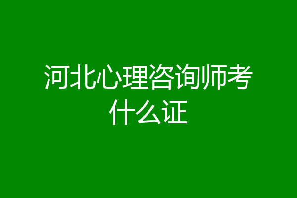 河北心理咨询师考什么证