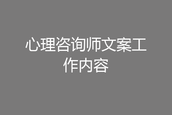 心理咨询师文案工作内容