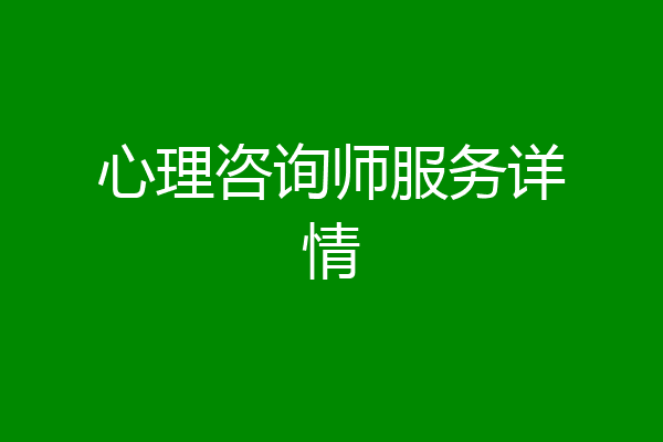 心理咨询师服务详情